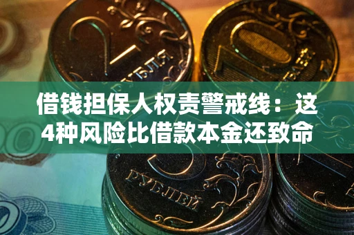 武汉借钱担保人权责警戒线：这4种风险比借款本金还致命