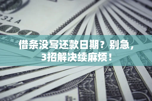 武汉借条没写还款日期？别急，3招解决续麻烦！