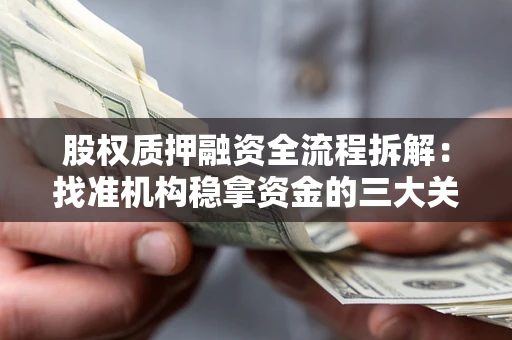 武汉股权质押融资全流程拆解：找准机构稳拿资金的三大关键