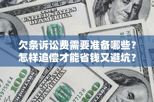 武汉欠条诉讼费需要准备哪些？怎样追偿才能省钱又避坑？