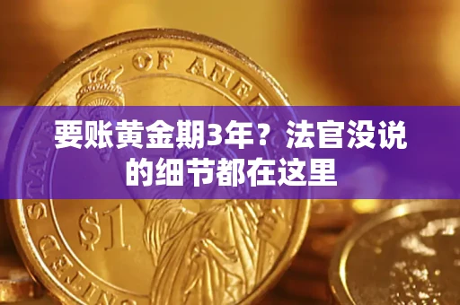 武汉要账黄金期3年？法官没说的细节都在这里
