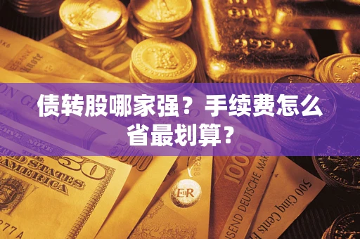 武汉债转股哪家强？手续费怎么省最划算？