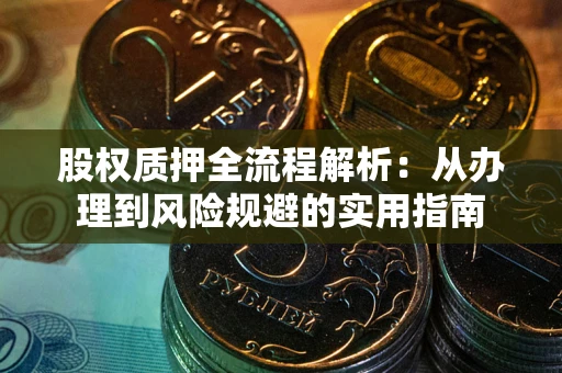 武汉股权质押全流程解析：从办理到风险规避的实用指南