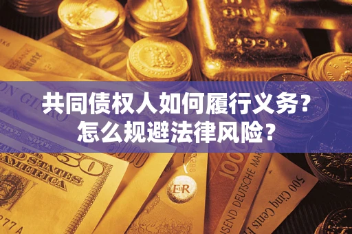 武汉共同债权人如何履行义务？怎么规避法律风险？