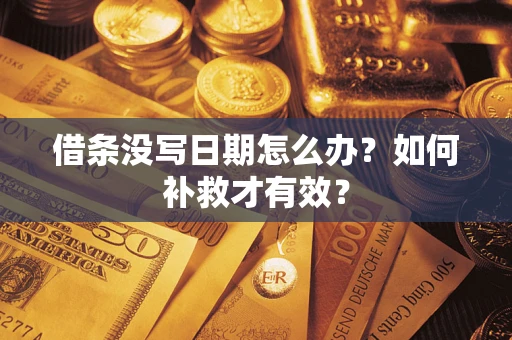 武汉借条没写日期怎么办？如何补救才有效？