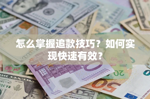 武汉怎么掌握追款技巧？如何实现快速有效？