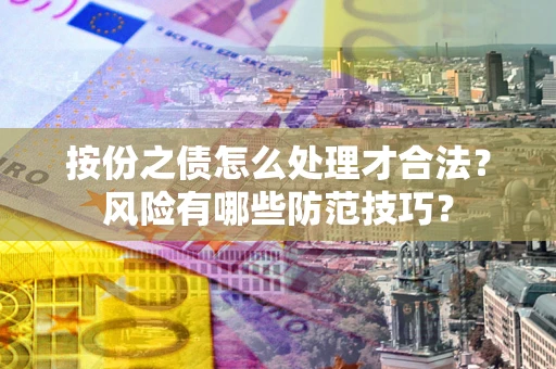 武汉按份之债怎么处理才合法？风险有哪些防范技巧？