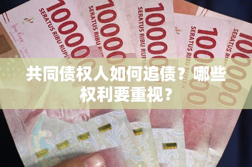 武汉共同债权人如何追债？哪些权利要重视？