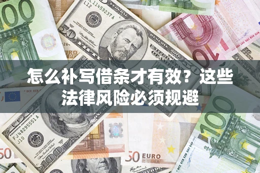 武汉怎么补写借条才有效？这些法律风险必须规避
