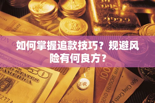 武汉如何掌握追款技巧？规避风险有何良方？