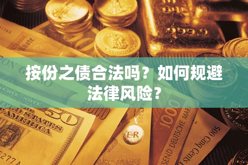 武汉按份之债合法吗？如何规避法律风险？
