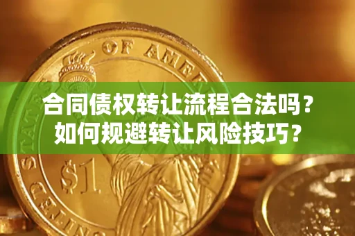 武汉合同债权转让流程合法吗？如何规避转让风险技巧？