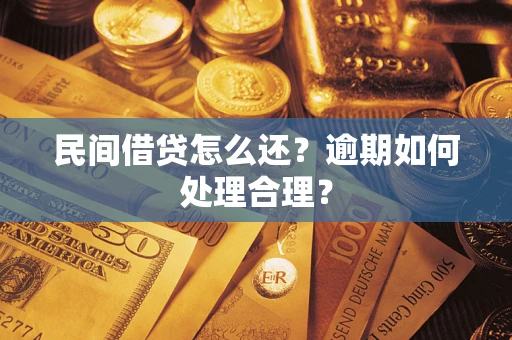 武汉民间借贷怎么还？逾期如何处理合理？