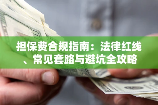武汉担保费合规指南：法律红线、常见套路与避坑全攻略