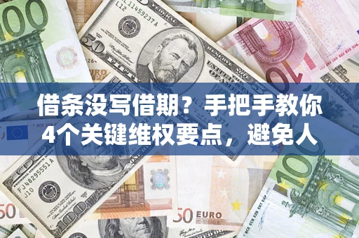 武汉借条没写借期？手把手教你4个关键维权要点，避免人财两空