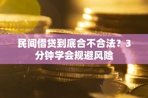 武汉民间借贷到底合不合法？3分钟学会规避风险