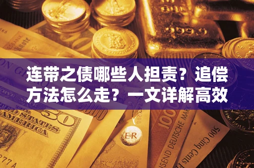 武汉连带之债哪些人担责？追偿方法怎么走？一文详解高效维权流程