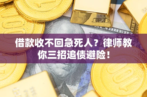 武汉借款收不回急死人？律师教你三招追债避险！