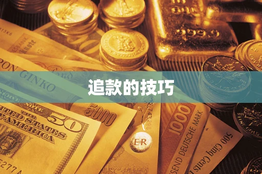 武汉追款的技巧