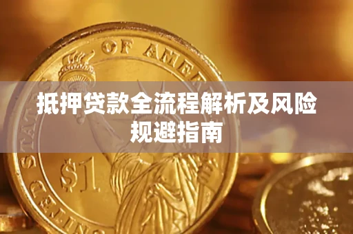 武汉抵押贷款全流程解析及风险规避指南