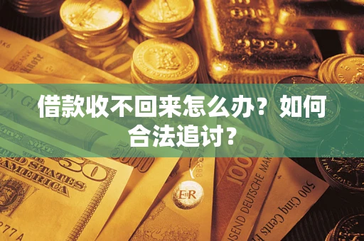 武汉借款收不回来怎么办？如何合法追讨？