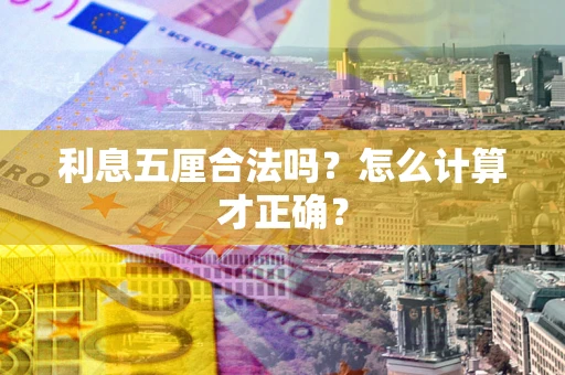 武汉利息五厘合法吗？怎么计算才正确？
