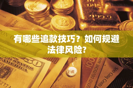 武汉有哪些追款技巧？如何规避法律风险?