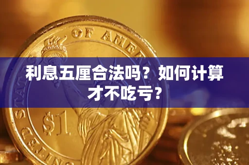 武汉利息五厘合法吗？如何计算才不吃亏？